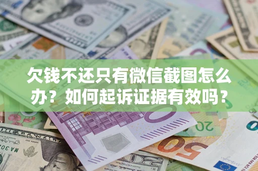北京欠钱不还只有微信截图怎么办？如何起诉证据有效吗？