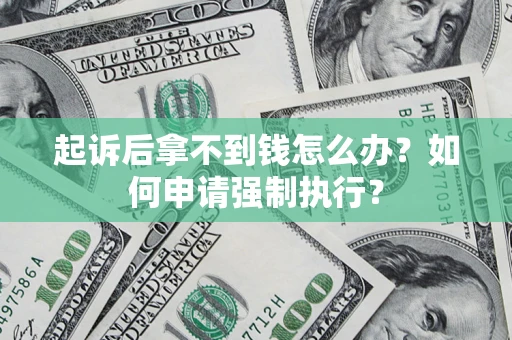 北京起诉后拿不到钱怎么办？如何申请强制执行？