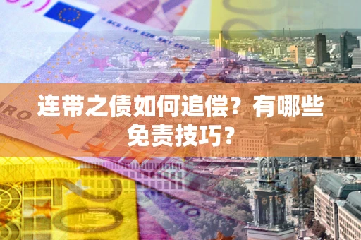 北京连带之债如何追偿？有哪些免责技巧？