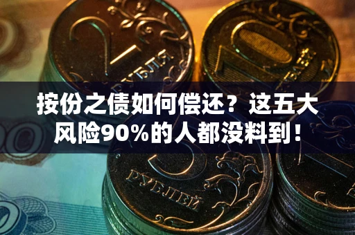 北京按份之债如何偿还？这五大风险90%的人都没料到！