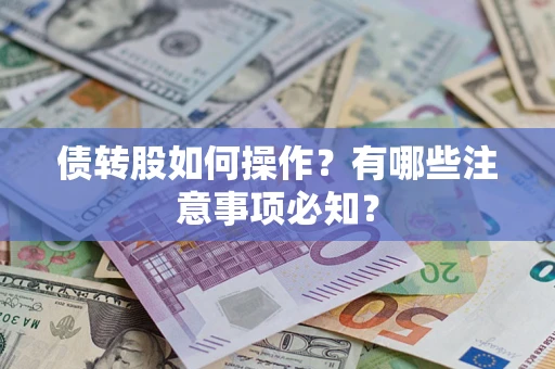 北京债转股如何操作？有哪些注意事项必知？