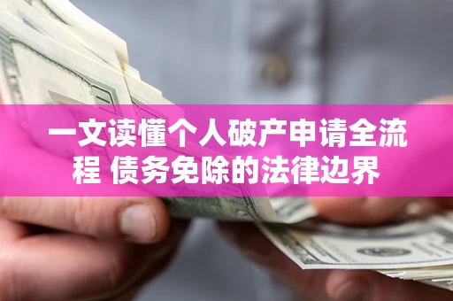 北京一文读懂个人破产申请全流程 债务免除的法律边界
