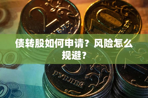 北京债转股如何申请？风险怎么规避？