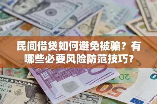 北京民间借贷如何避免被骗？有哪些必要风险防范技巧？