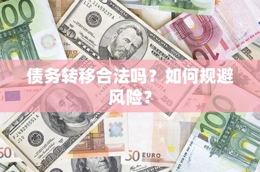 北京债务转移合法吗？如何规避风险？