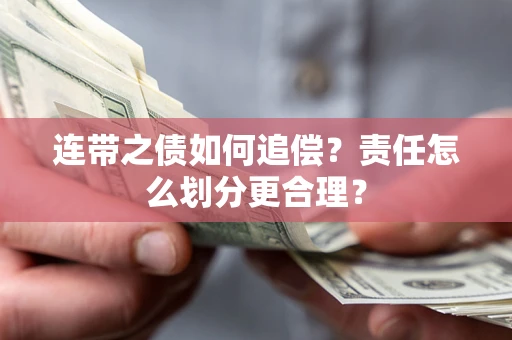 北京连带之债如何追偿？责任怎么划分更合理？