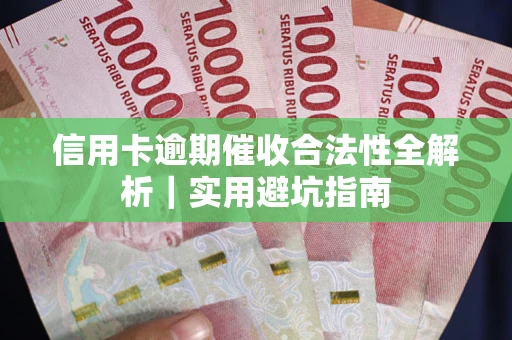 北京信用卡逾期催收合法性全解析｜实用避坑指南